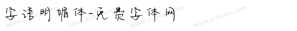 字语明媚体字体转换