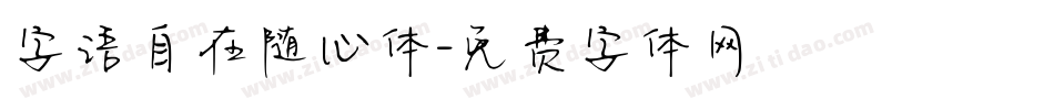 字语自在随心体字体转换