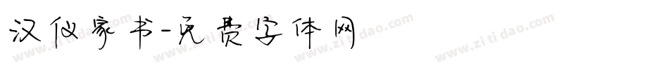 汉仪家书字体转换
