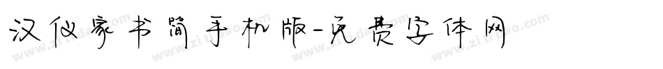 汉仪家书简手机版字体转换