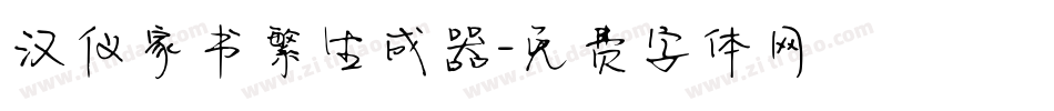 汉仪家书繁生成器字体转换