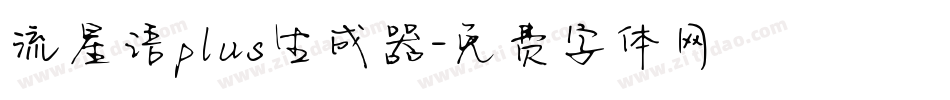 流星语plus生成器字体转换