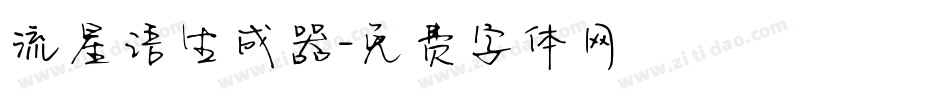 流星语生成器字体转换