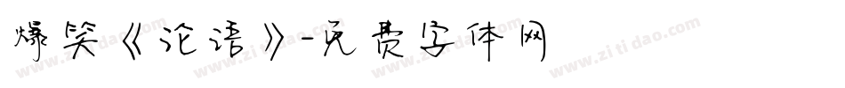 爆笑《论语》字体转换