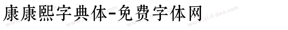 康康熙字典体字体转换