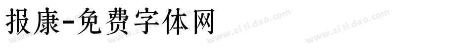 报康字体转换