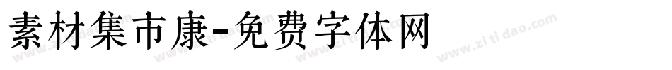 素材集市康字体转换