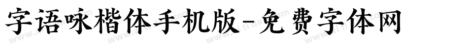 字语咏楷体手机版字体转换