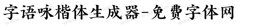 字语咏楷体生成器字体转换