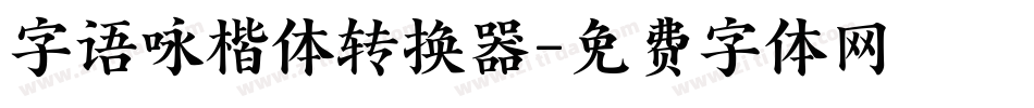 字语咏楷体转换器字体转换