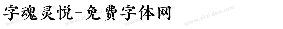 字魂灵悦字体转换