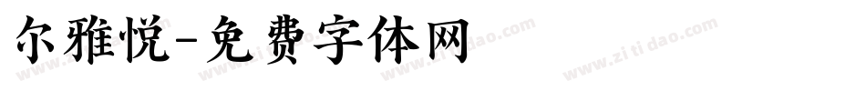 尔雅悦字体转换