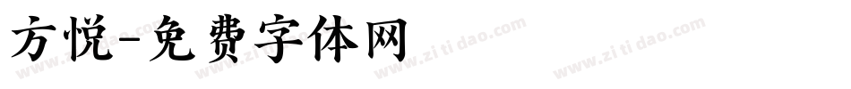 方悦字体转换