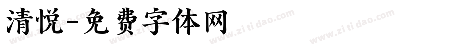 清悦字体转换