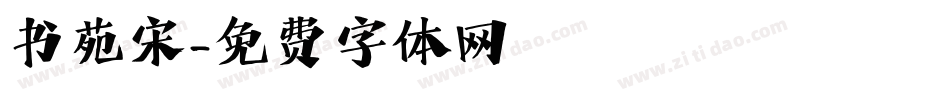 书苑宋字体转换
