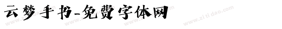 云梦手书字体转换