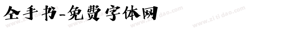 仝手书字体转换