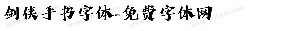 剑侠手书字体字体转换