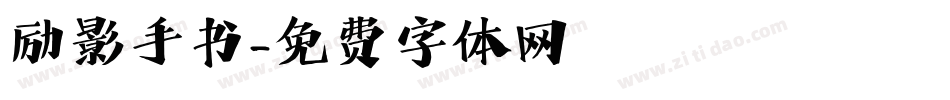 励影手书字体转换