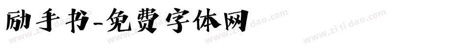 励手书字体转换