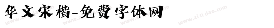 华文宋楷字体转换