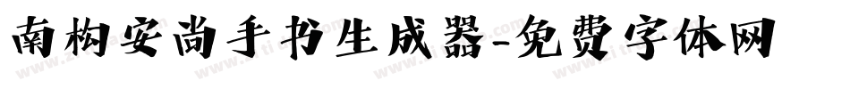 南构安尚手书生成器字体转换