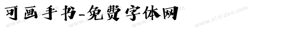 可画手书字体转换