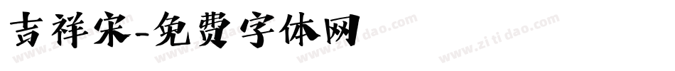 吉祥宋字体转换
