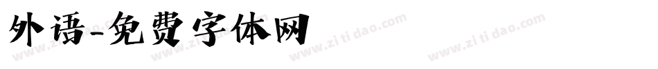 外语字体转换