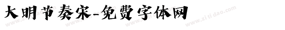 大明节奏宋字体转换