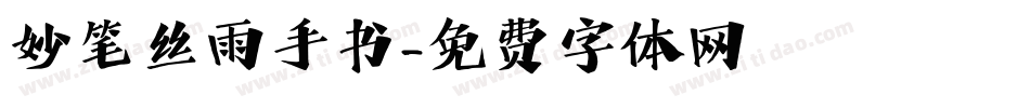 妙笔丝雨手书字体转换