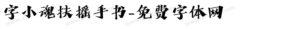 字小魂扶摇手书字体转换