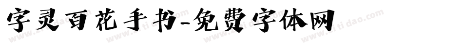 字灵百花手书字体转换