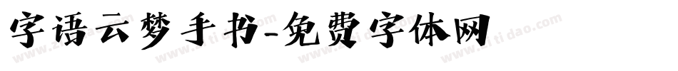 字语云梦手书字体转换