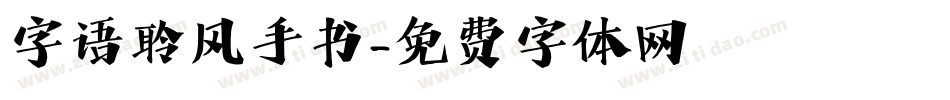 字语聆风手书字体转换