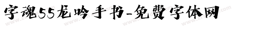 字魂55龙吟手书字体转换