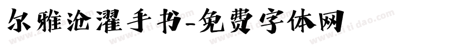 尔雅沧濯手书字体转换