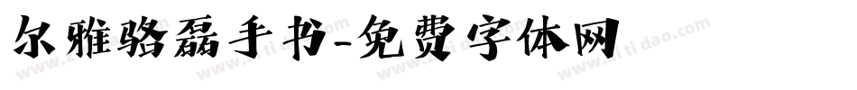 尔雅骆磊手书字体转换