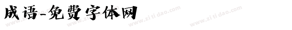 成语字体转换