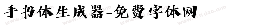 手书体生成器字体转换