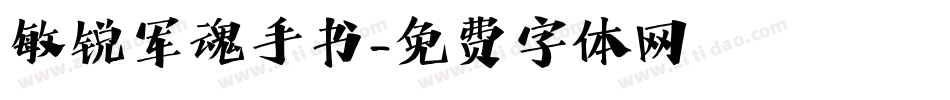 敏锐军魂手书字体转换