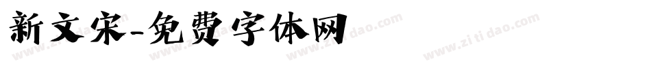 新文宋字体转换