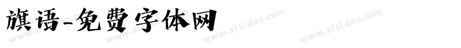 旗语字体转换
