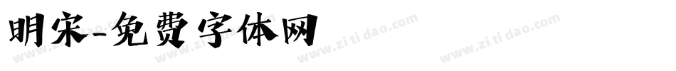 明宋字体转换