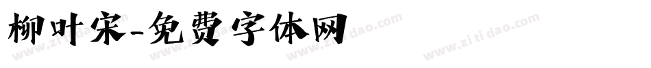 柳叶宋字体转换