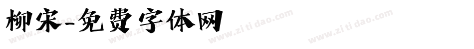 柳宋字体转换