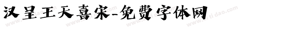 汉呈王天喜宋字体转换