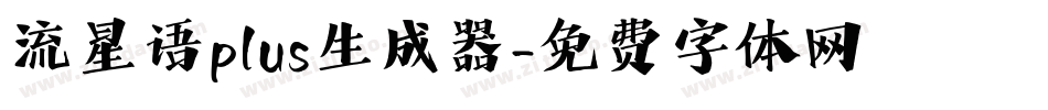 流星语plus生成器字体转换