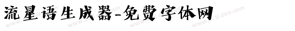 流星语生成器字体转换