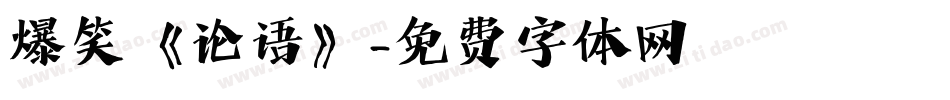爆笑《论语》字体转换